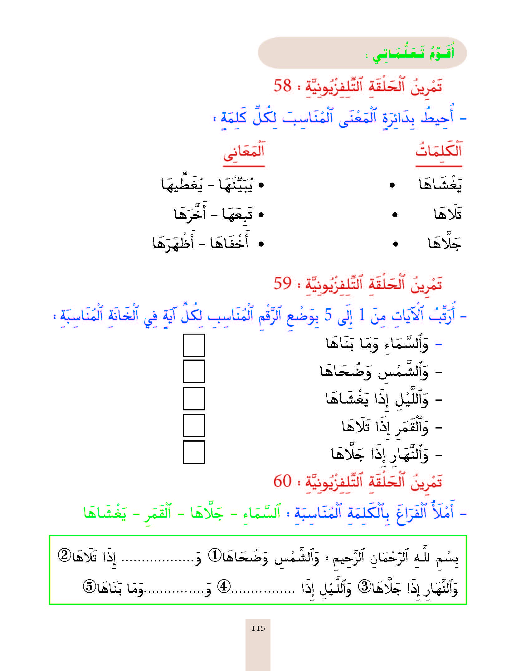 الدرس التاسع والخمسون، المستوى الأول المرحلة الثانية من برنامج محو الأمية بواسطة التلفاز والأنترنيت. الدرس التاسع والخمسون، المستوى الأول المرحلة الثانية من برنامج محو الأمية بواسطة التلفاز والأنترنيت.